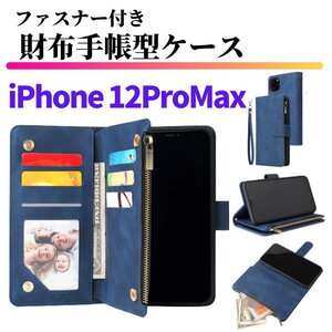 iPhone 12 Pro Max ケース 手帳型 お財布 レザー カードケース ジップファスナー収納付 おしゃれ スマホケース 手帳 12ProMax ブルー