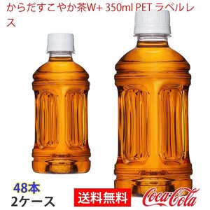 即決 からだすこやか茶W+ 350ml PET ラベルレス 2ケース 48本 (ccw-4902102145824-2f)