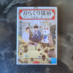 からくり探偵・百栗柿三郎/伽古屋圭市　◆書籍/古本/文庫本/小説/ 