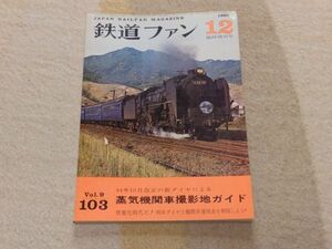 鉄道ファン　1969年12月臨時増刊号　通巻103　蒸気機関車撮影地ガイド　情報化時代だ！列車ダイヤと機関車運用表を活用しよう。