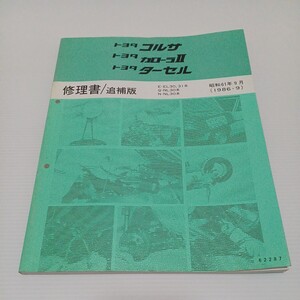 トヨタ コルサ カローラⅡ ターセル 修理書/追補版 E-EL30,31系 Q-NL30系 N-NL30系　昭和61年9月 1986-9