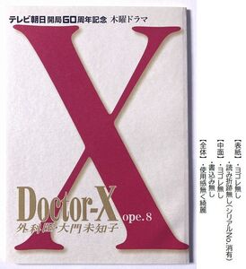 台本『 ドクターX シーズン６ 』第８話“失敗しないプリンセス”松本まりか登場! 米倉涼子 内田有紀 今田美桜 内田有紀 岸部一徳 西田敏行