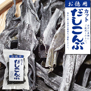 カットだしこんぶ【110g】味わい深い淡泊な風味はおいしい家庭料理に欠かせない味です。出汁　昆布　コンブ　自然食品【メール便対応】
