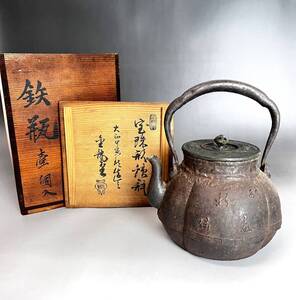 時代物◆共箱付【鉄瓶】真鍮蓋 在銘有◆龍文堂造 宝珠 花鳥 茶器 伝統工芸 茶道具 湯沸し