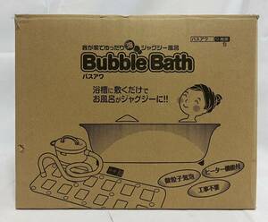 ★新品未使用　ONLIFE Bubble Bath バスアワ　ヒーター機能付き　ジャグジー風呂　半身浴 温浴 温泉 気分