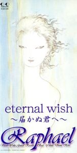 【8cm】eternal wish～届かぬ君へ～/窓際の夢/Raphael