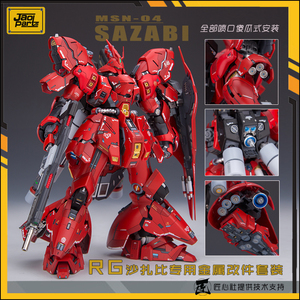 ☆１/１４４　RG　MSN-04　サザビー専用　メタルパーツ＆メタルバーニアキット　UC　NT　逆襲のシャア　ガンプラ