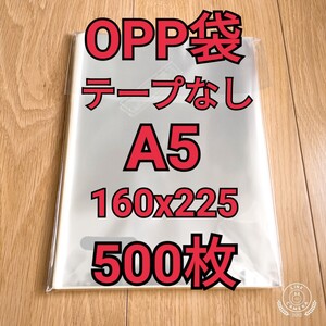 OPP袋 テープなし A5(160x225mm) 500枚