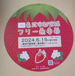 東武鉄道　東武宇都宮線フリー乗車券・パンフレット