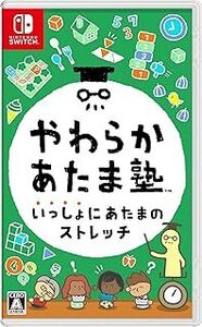 【新品・未開封・即決】任天堂Switchソフト「やわらかあたま塾　いっしょにあたまのストレッチ」　