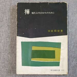 禅 現代人の生きかたのために 古田紹欽／著