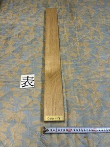 ホワイトオークCWO-19 ヤマト 100サイズ　　　　　　厚32㎜×幅80㎜×長800㎜　高級木材　銘木　無垢材 乾燥材　