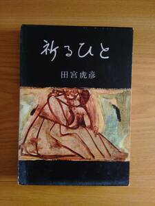 230710-2 祈るひと 田宮虎彦著 昭和33年6月25日初版発行 発行所株式会社光文社