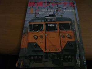 鉄道ジャーナル1976年5月号 動力近代化の将来/SLの動態保存