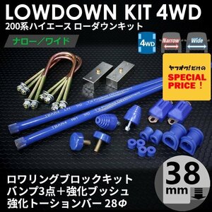 特価 ハイエース200系 4WD ローダウンコンプリートキット2（38mm（1.5インチ）バンプ3点 強化ブッシュ 強化トーションバー28Φ）1型～7型