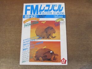 2405ND●FMレコパル 東版 17/1977.8.8●価格別カートリッジ2/イーグルス 夢の球宴/アメリカのミニミニFM局/漫画ガーシュイン 石ノ森章太郎