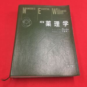 M6a-308 NEW 薬理学 編集:田中千賀子 加藤隆一 医学 医療 薬理学 生体内分布 成分 副作用 処方 酵素 生体内動態 投与 南江堂出版