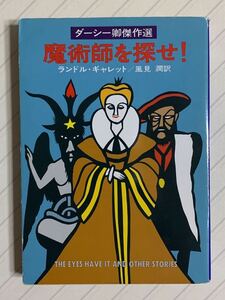 魔術師を探せ！　ランドル・ギャレット／風見潤 訳　ハヤカワ・ミステリ文庫