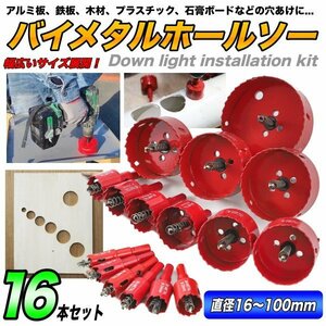 即納 送料無料 16点 バイメタルホールソー 100mm ホールソーセット 木工 穴開け 電動工具 インパクト 電動ドリル 配管 穴あけ セット DIY