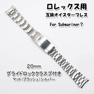 ロレックス用 互換オイスターブレス グライドロッククラスプ付き ブラッシュ 20mm [sub]