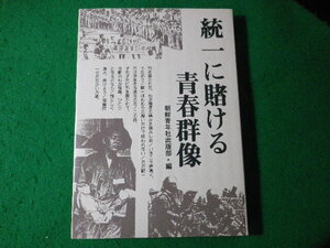 ■統一に賭ける青春群像　朝鮮青年社　1990年■FASD2024060701■