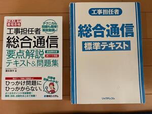 工事担任者総合通信要点解説テキスト&問題集これ1冊で最短合格＋標準テキスト