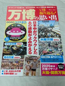 いま振り返る! 万博の思い出　（TJMOOK）五月女 賢司 ステッカー未使用 コスモ星丸 つくば万博 太陽の塔 花博 愛・地球博