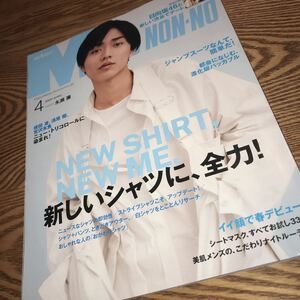 即決★ MEN’S NON-NO メンズノンノ 2020年4月号 永瀬廉 King & Prince キンプリ