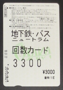 使用済み・回数券、【大阪市交通局、地下鉄・バス・ニュートラム、回数カード(\3,000 動物1E)】 1999年発行、鉄道関連　裏面・擦り跡あり