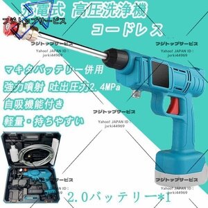 高圧洗浄機 コードレス 充電式 マキタ 18Vバッテリー互換対応 軽量 吐出圧力2.4MPa 強力噴射 大掃除 家庭用 ハンディウォッシャー 植木