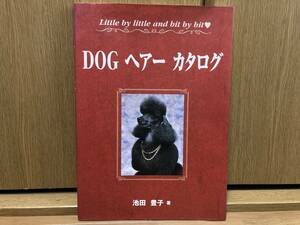 初版 DOG ヘアーカタログ 池田豊子