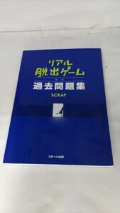 リアル脱出ゲーム 公式過去問題集（SCRAP）付録付き/スモール出版