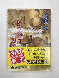 二階堂警部の奥の細道 光文社文庫斎藤栄著　1994年平成6年5月20日【H95276】