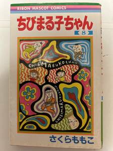 ちびまる子ちゃん８　さくらももこ　集英社