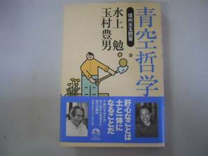 ●青空哲学●信州水玉問答●水上勉●玉村豊男●岩波書店●即決