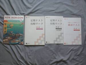 4469　中学２年生　英語　NEW HORIZON　教科書　東京書籍　攻略ワーク　問題集　解答付　2set