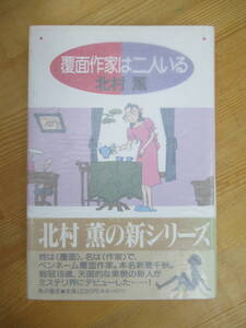 B65☆ 【 初版 帯付き 】 覆面作家は二人いる 北村薫 角川書店 高野文子 小倉敏夫 覆面作家シリーズ お嬢様は名探偵 鷺と雪 直木賞 230814