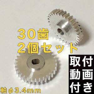 30歯 三菱 eKワゴン B11W 電動格納ミラー用ギア デイズ B21W ドアミラー ギヤ 2個【アルミ製】軸穴Φ3.4 修理部品 リペアパーツ