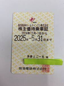 ・6114 阪急阪神HD株主優待乗車証　定期券式　阪急電鉄全線　2024年12月1日～2025年5月31日まで