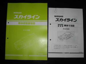 最安値★スカイライン R32型車 R32 GT-R 車体修復要領書＆車体寸法図