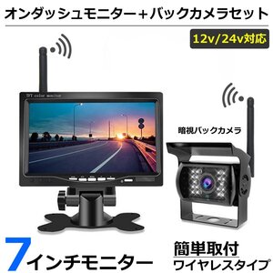 7インチ ワイヤレス オンダッシュモニター + バックカメラ セット 24V 液晶モニター ワイヤレス 簡単取付 / 158-13