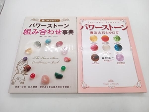 パワーストーン本2冊セット 願いがかなう！パワーストーン組み合わせ事典+パワーストーン魔法の石カタログ 店舗受取可