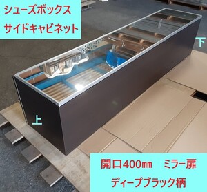 【 シューズボックス 】「 EIDAI 永大産業 」 〈 サイドキャビネット 〉 「 開口400㎜　ミラー扉　ディープブラック柄 」