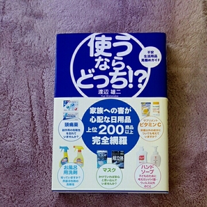 使うなら、どっち!?/渡辺雄二