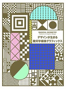 【中古】 デザインが生きる幾何学模様グラフィックス