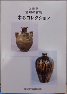 展覧会図録／「愛知の古陶ー本多コレクションー」／平成4年／愛知県陶磁資料館発行