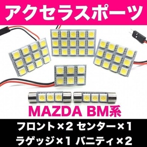 BM系 アクセラスポーツ MAZDA☆爆光 T10 LED ホワイト 6個セット 室内灯 車内灯 ルームランプ マツダ