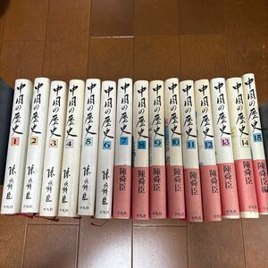 平凡社　陳舜臣　中国の歴史　全15巻セット