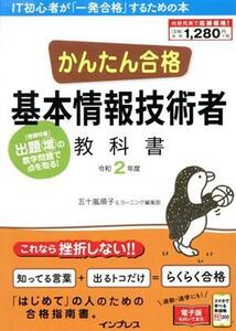 かんたん合格　基本情報技術者教科書(令和２年度)／五十嵐順子(著者),ラーニング編集部(著者)