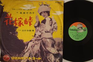 78RPM/SP 島倉千代子 花嫁峠 / 山の分教場 A2880 COLUMBIA /00500